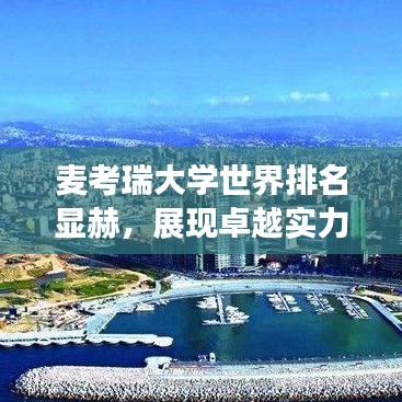麦考瑞大学世界排名显赫，展现卓越实力