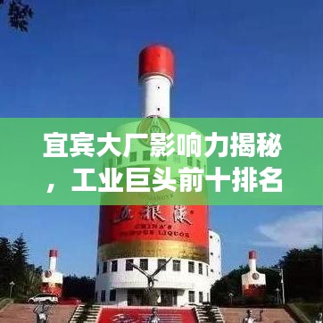 宜宾大厂影响力揭秘，工业巨头前十排名及实力解读