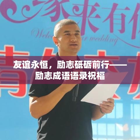 友谊永恒，励志砥砺前行——励志成语语录祝福