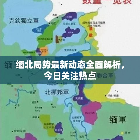 缅北局势最新动态全面解析，今日关注热点