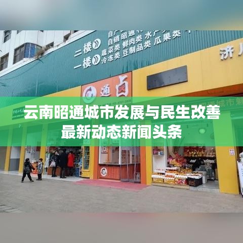 云南昭通城市发展与民生改善最新动态新闻头条