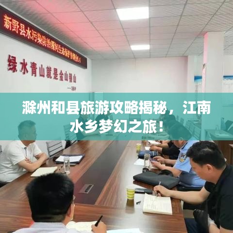 滁州和县旅游攻略揭秘，江南水乡梦幻之旅！