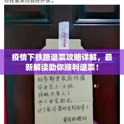 疫情下铁路退票攻略详解，最新解读助你顺利退票！