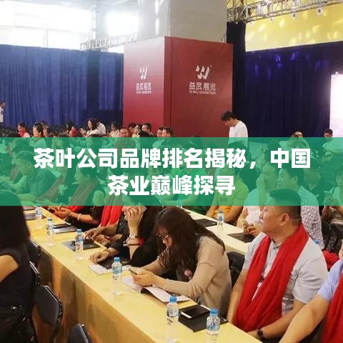 茶叶公司品牌排名揭秘，中国茶业巅峰探寻