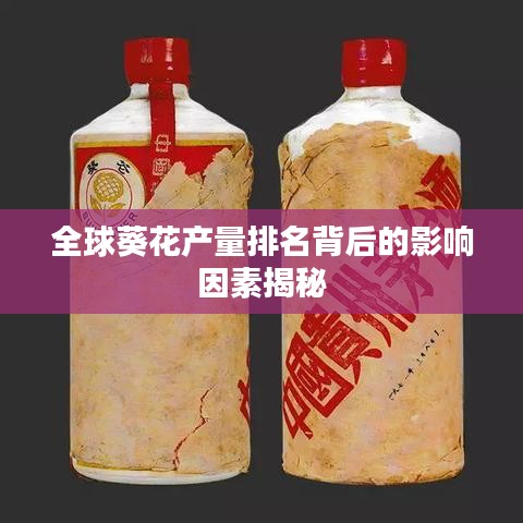 全球葵花产量排名背后的影响因素揭秘