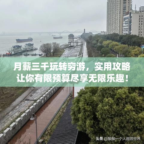 月薪三千玩转穷游，实用攻略让你有限预算尽享无限乐趣！