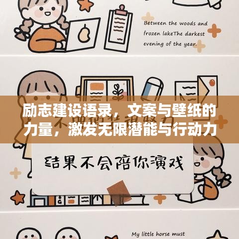 励志建设语录，文案与壁纸的力量，激发无限潜能与行动力量！