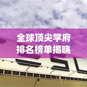 全球顶尖学府排名榜单揭晓，世界一流建设高校榜单重磅出炉！