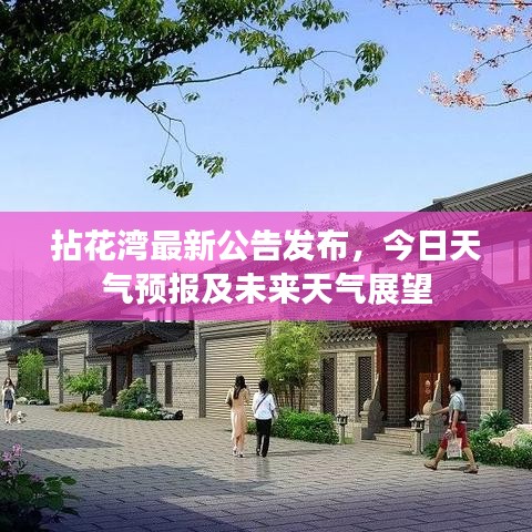 拈花湾最新公告发布，今日天气预报及未来天气展望