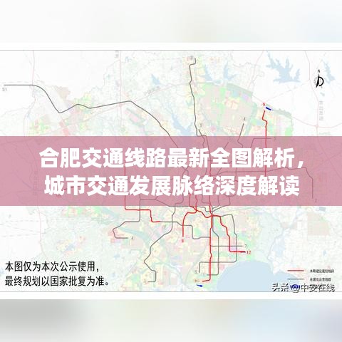 合肥交通线路最新全图解析，城市交通发展脉络深度解读