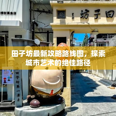 田子坊最新攻略路线图，探索城市艺术的绝佳路径