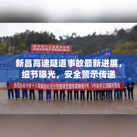 新昌高速隧道事故最新进展，细节曝光，安全警示传递
