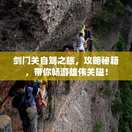 剑门关自驾之旅，攻略秘籍，带你畅游雄伟关隘！