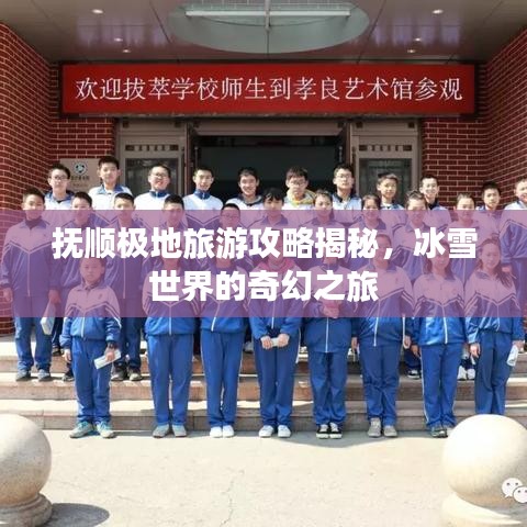 抚顺极地旅游攻略揭秘，冰雪世界的奇幻之旅