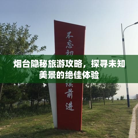烟台隐秘旅游攻略，探寻未知美景的绝佳体验