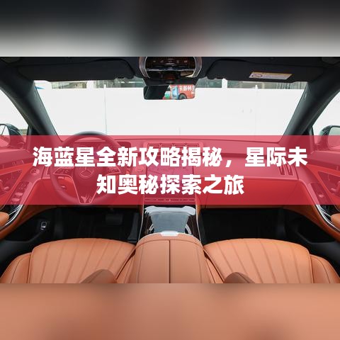 海蓝星全新攻略揭秘，星际未知奥秘探索之旅