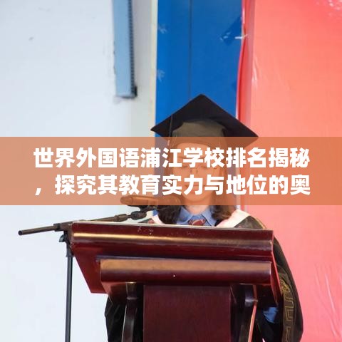 世界外国语浦江学校排名揭秘，探究其教育实力与地位的奥秘