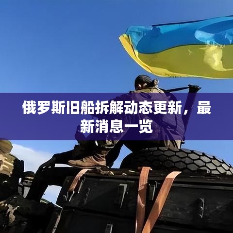 俄罗斯旧船拆解动态更新，最新消息一览