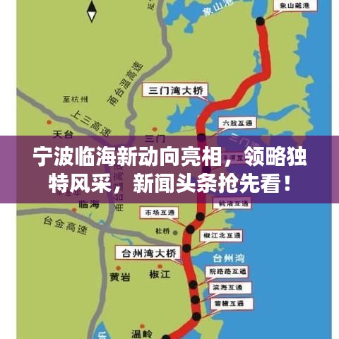 宁波临海新动向亮相，领略独特风采，新闻头条抢先看！