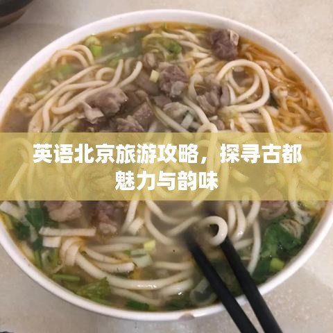 英语北京旅游攻略，探寻古都魅力与韵味