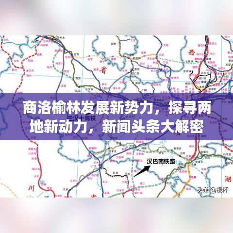 商洛榆林发展新势力，探寻两地新动力，新闻头条大解密