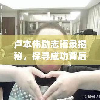 卢本伟励志语录揭秘，探寻成功背后的力量之源