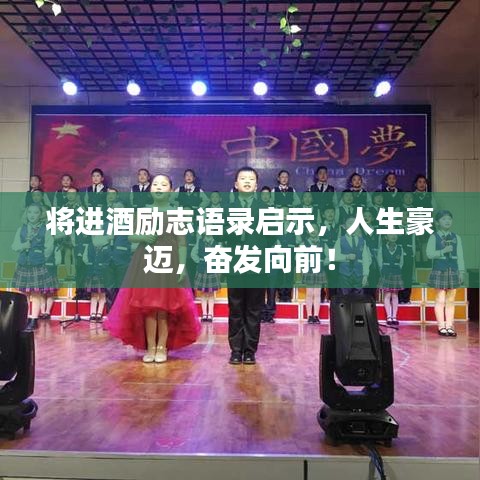 将进酒励志语录启示，人生豪迈，奋发向前！