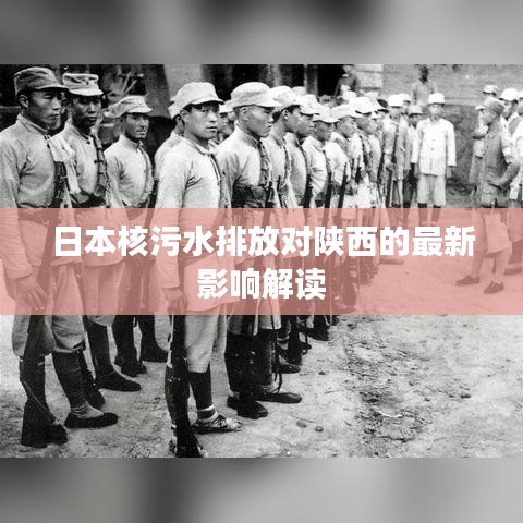 日本核污水排放对陕西的最新影响解读