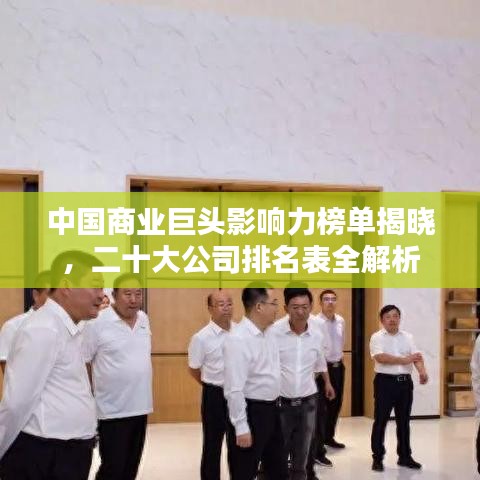 中国商业巨头影响力榜单揭晓，二十大公司排名表全解析