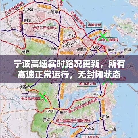 宁波高速实时路况更新，所有高速正常运行，无封闭状态