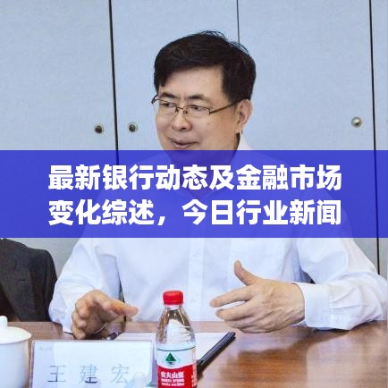 最新银行动态及金融市场变化综述，今日行业新闻聚焦