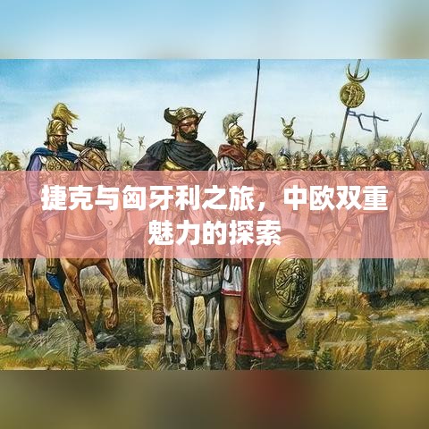 捷克与匈牙利之旅，中欧双重魅力的探索