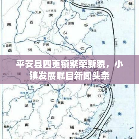 平安县四更镇繁荣新貌，小镇发展瞩目新闻头条