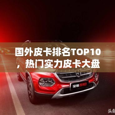 国外皮卡排名TOP10，热门实力皮卡大盘点