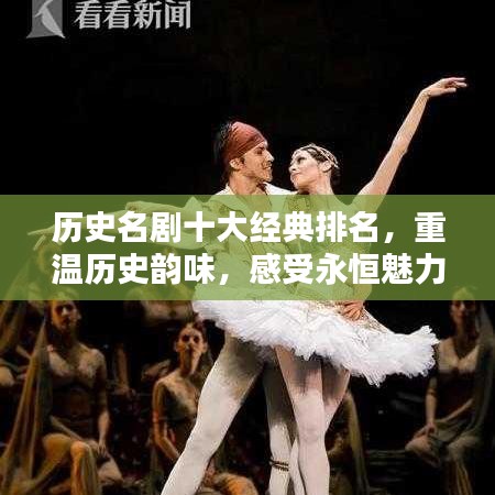 历史名剧十大经典排名，重温历史韵味，感受永恒魅力