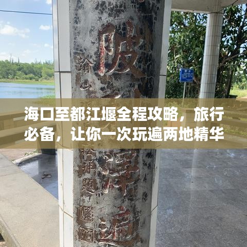 海口至都江堰全程攻略，旅行必备，让你一次玩遍两地精华