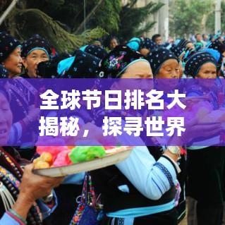 全球节日排名大揭秘，探寻世界最盛大的庆典盛宴
