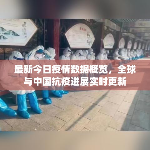 最新今日疫情数据概览，全球与中国抗疫进展实时更新