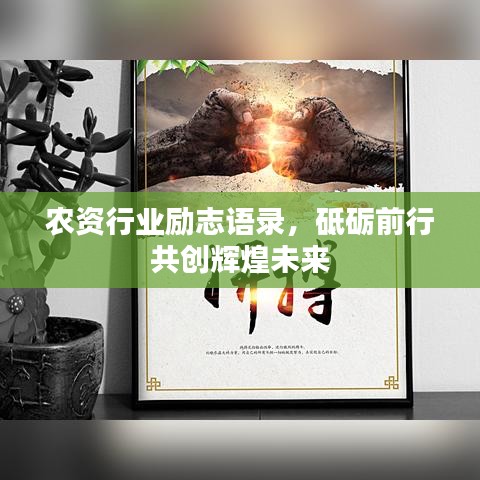 农资行业励志语录，砥砺前行共创辉煌未来