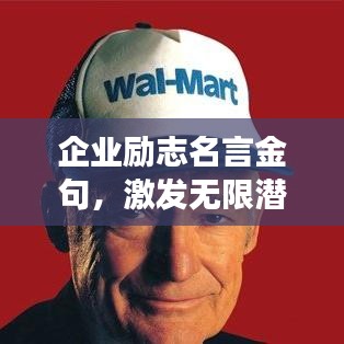企业励志名言金句，激发无限潜力，开启成功之门！