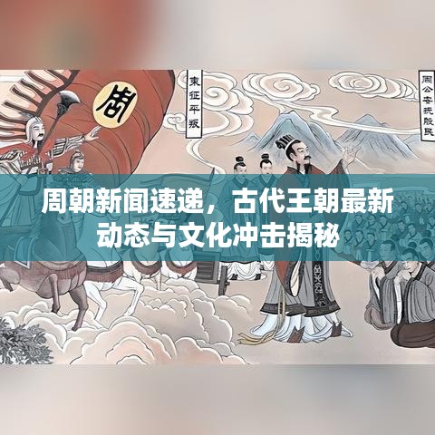周朝新闻速递，古代王朝最新动态与文化冲击揭秘