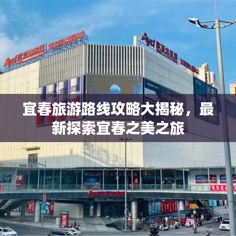 宜春旅游路线攻略大揭秘，最新探索宜春之美之旅