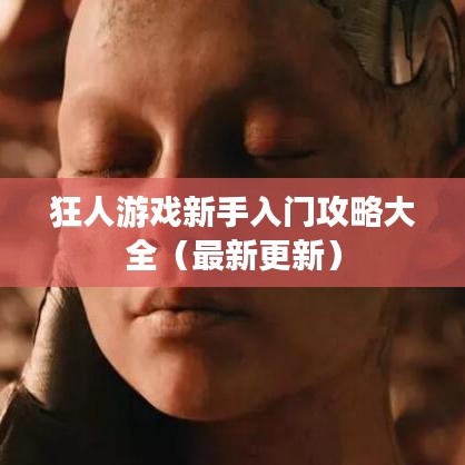 狂人游戏新手入门攻略大全（最新更新）