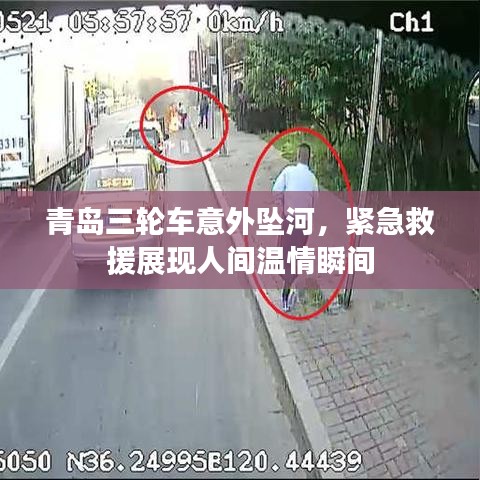 青岛三轮车意外坠河，紧急救援展现人间温情瞬间