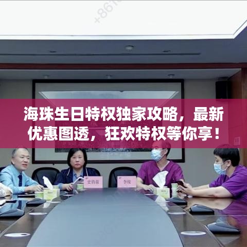 海珠生日特权独家攻略，最新优惠图透，狂欢特权等你享！
