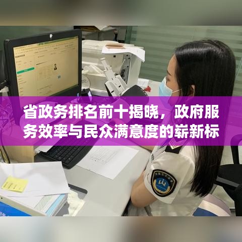 省政务排名前十揭晓，政府服务效率与民众满意度的崭新标杆解读