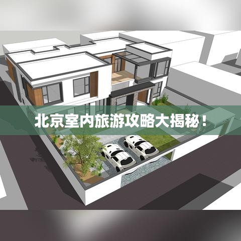 北京室内旅游攻略大揭秘！