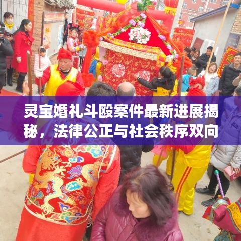 灵宝婚礼斗殴案件最新进展揭秘，法律公正与社会秩序双向守护的思考