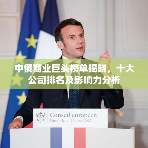 中俄商业巨头榜单揭晓，十大公司排名及影响力分析
