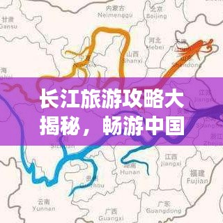长江旅游攻略大揭秘，畅游中国的母亲河
